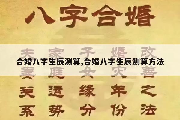 合婚八字生辰测算,合婚八字生辰测算方法