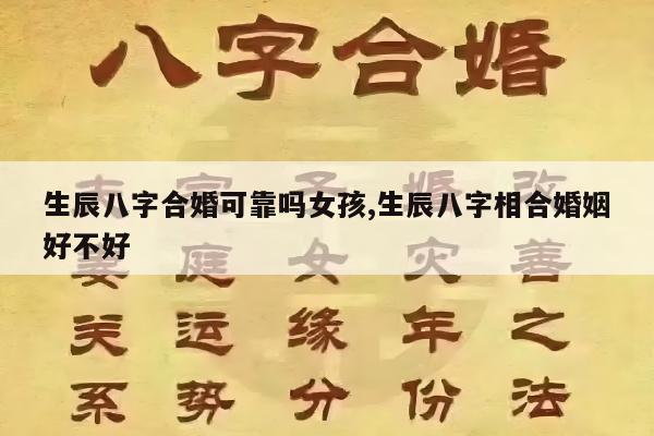 生辰八字合婚可靠吗女孩,生辰八字相合婚姻好不好