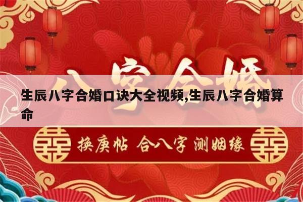 生辰八字合婚口诀大全视频,生辰八字合婚算命