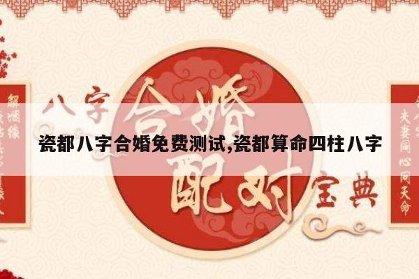 瓷都八字合婚免费测试,瓷都算命四柱八字