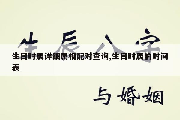 生日时辰详细属相配对查询,生日时辰的时间表