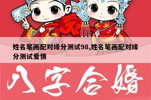 姓名笔画配对缘分测试98,姓名笔画配对缘分测试爱情