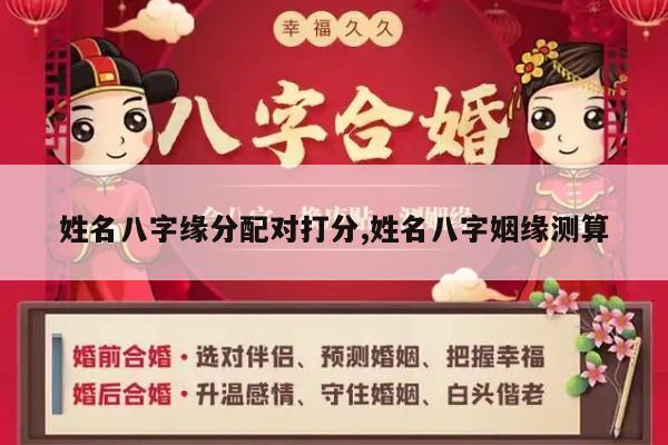 姓名八字缘分配对打分,姓名八字姻缘测算