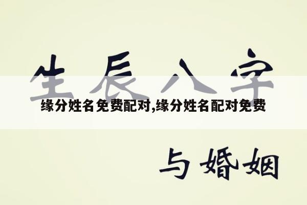 缘分姓名免费配对,缘分姓名配对免费