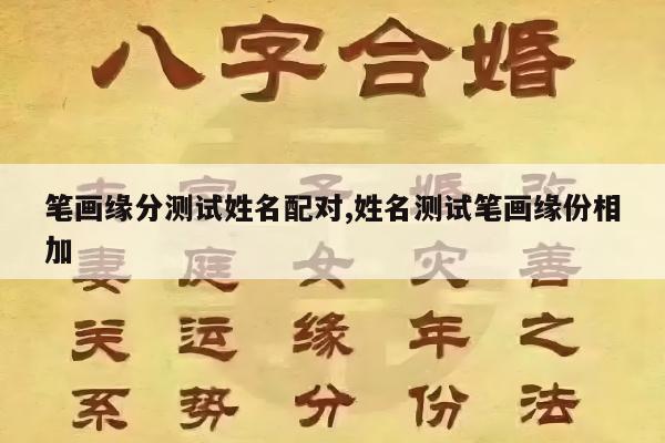 笔画缘分测试姓名配对,姓名测试笔画缘份相加