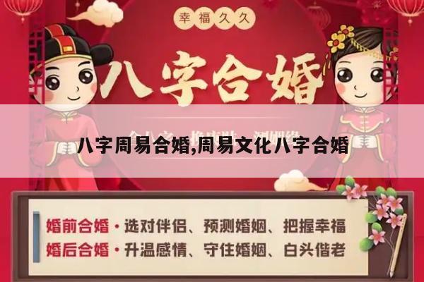 八字周易合婚,周易文化八字合婚