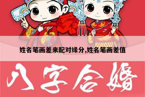 姓名笔画差来配对缘分,姓名笔画差值