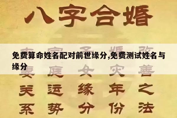 免费算命姓名配对前世缘分,免费测试姓名与缘分