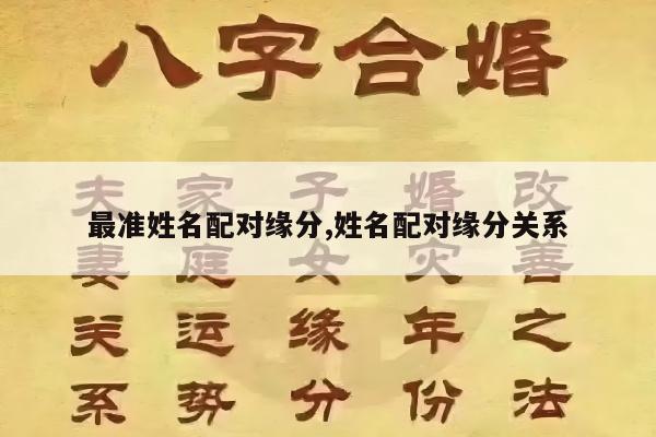 最准姓名配对缘分,姓名配对缘分关系