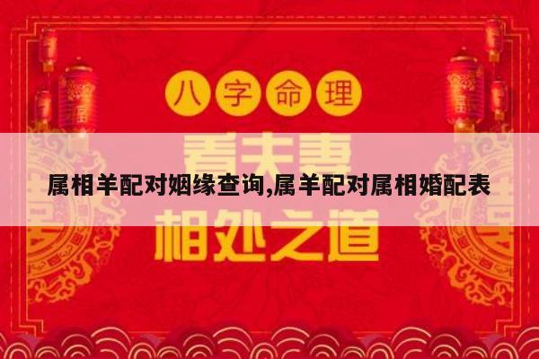 属相羊配对姻缘查询,属羊配对属相婚配表