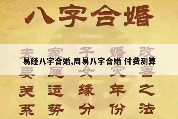 易经八字合婚,周易八字合婚 付费测算