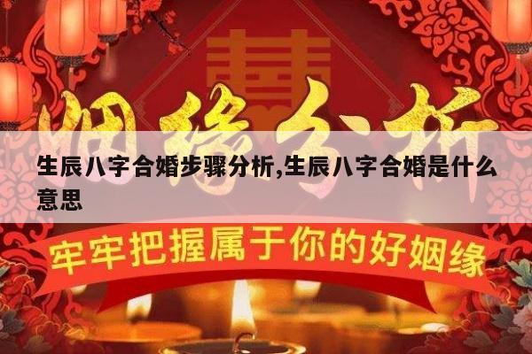 生辰八字合婚步骤分析,生辰八字合婚是什么意思