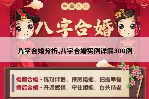 八字合婚分析,八字合婚实例详解300例