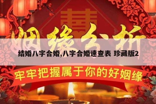 结婚八字合婚,八字合婚速查表 珍藏版2