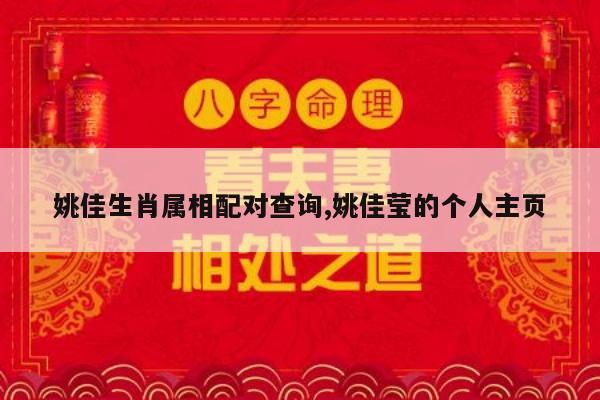 姚佳生肖属相配对查询,姚佳莹的个人主页
