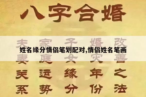 姓名缘分情侣笔划配对,情侣姓名笔画