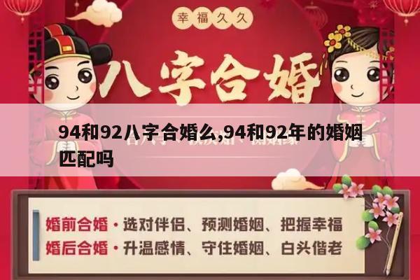 94和92八字合婚么,94和92年的婚姻匹配吗