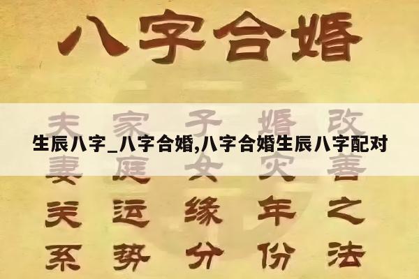 生辰八字_八字合婚,八字合婚生辰八字配对