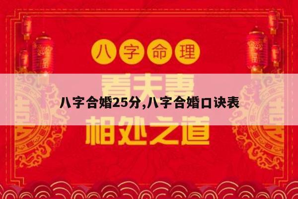 八字合婚25分,八字合婚口诀表