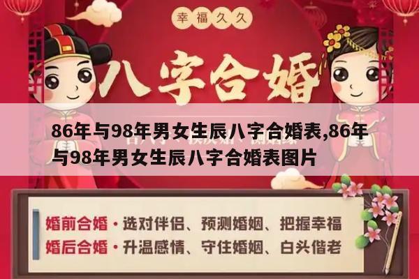 86年与98年男女生辰八字合婚表,86年与98年男女生辰八字合婚表图片