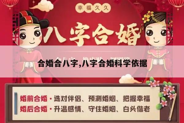 合婚合八字,八字合婚科学依据
