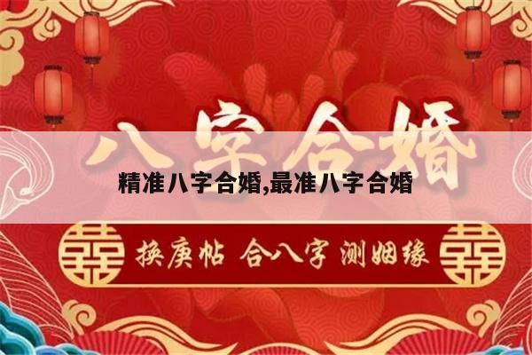 精准八字合婚,最准八字合婚