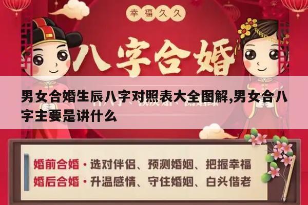 男女合婚生辰八字对照表大全图解,男女合八字主要是讲什么
