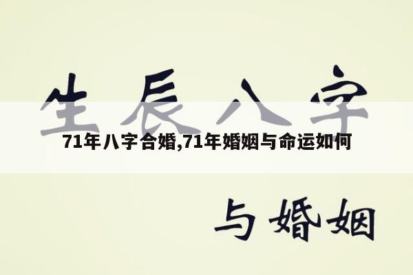 71年八字合婚,71年婚姻与命运如何