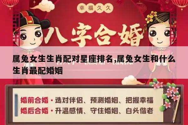 属兔女生生肖配对星座排名,属兔女生和什么生肖最配婚姻