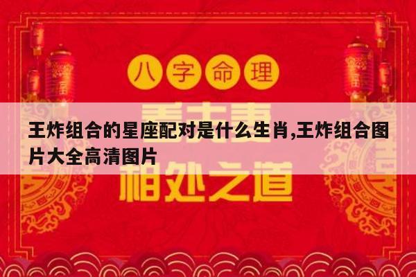 王炸组合的星座配对是什么生肖,王炸组合图片大全高清图片