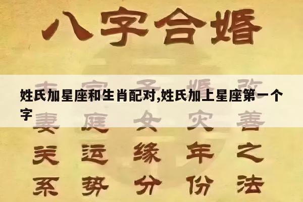 姓氏加星座和生肖配对,姓氏加上星座第一个字