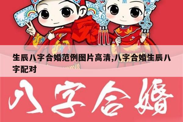 生辰八字合婚范例图片高清,八字合婚生辰八字配对