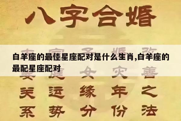 白羊座的最佳星座配对是什么生肖,白羊座的最配星座配对