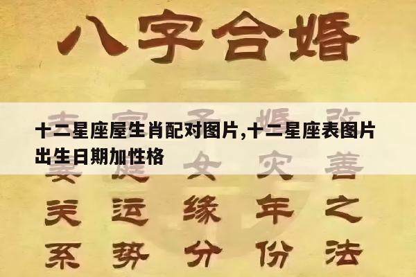十二星座屋生肖配对图片,十二星座表图片 出生日期加性格
